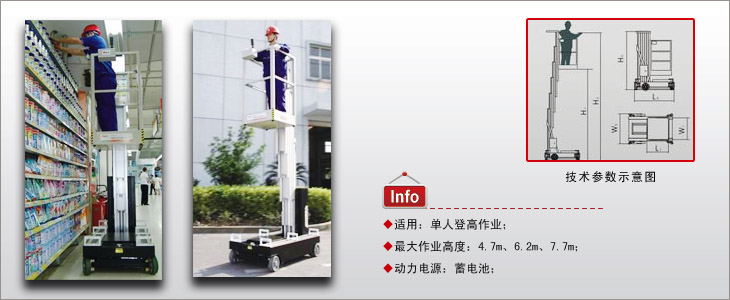 自行式單桅柱高空作業(yè)平臺