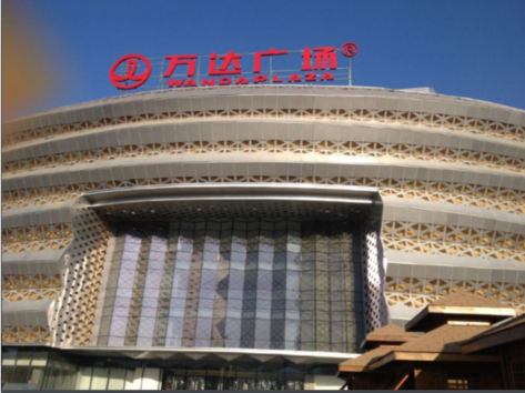 萬達(dá)廣場